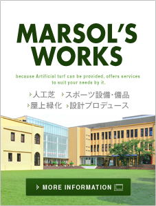 MARSOL’S WORKS 人工芝 設備・備品 屋上緑化