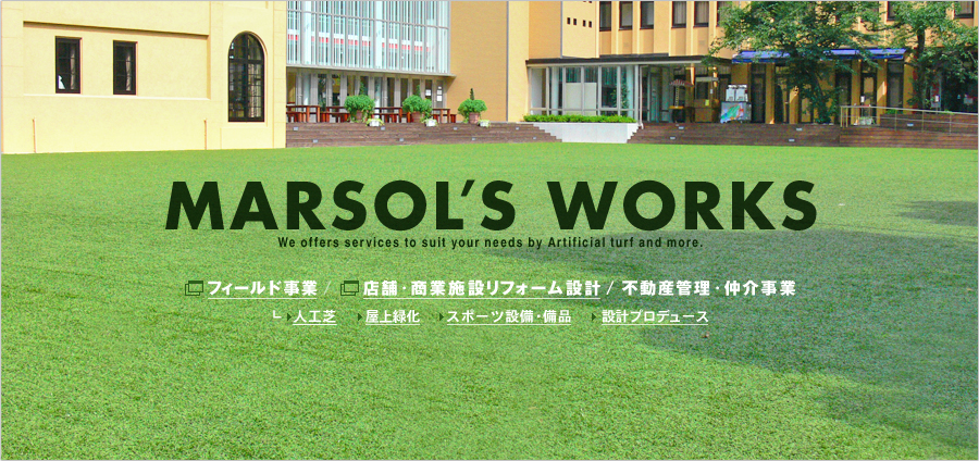 MARSOL'S WORKS 人工芝 屋上緑化 設備・備品 設計プロデュース