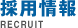 採用情報 RECRUIT
